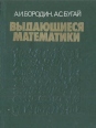 Выдающиеся математики: биографический словарь-справочник Букинистическое издание Сохранность: Хорошая Издательство: Радянська школа, 1987 г Твердый переплет, 654 стр Тираж: 35000 экз Формат: 70x108/32 (~130х165 мм) инфо 3493o.
