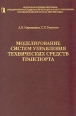 Моделирование систем управления технических средств транспорта Букинистическое издание Сохранность: Хорошая Издательство: Элмор, 1999 г Твердый переплет, 224 стр ISBN 5-7399-0070-0 Тираж: 1000 экз Формат: 60x90/16 (~145х217 мм) инфо 9558q.