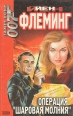 Операция "Шаровая молния" Автор Йен Флеминг Ian Fleming инфо 3308s.