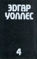 Эдгар Уоллес Собрание сочинений в пяти томах Том 4 Серия: Эдгар Уоллес Собрание сочинений в пяти томах инфо 3312s.