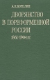 Дворянство в пореформенной России 1861-1904 гг Букинистическое издание Сохранность: Хорошая Издательство: Наука, 1979 г Твердый переплет, 304 стр Тираж: 3650 экз Формат: 60x90/16 (~145х217 мм) инфо 4953s.