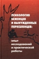 Психология беженцев и вынужденных переселенцев: опыт исследований и практической работы Антология Букинистическое издание Сохранность: Очень хорошая Издательство: Смысл, 2001 г Твердый переплет, 288 стр инфо 4965s.