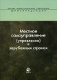 Местное самоуправление (управление) в зарубежных странах Серия: Высшее профессиональное образование: Юриспруденция инфо 5112s.
