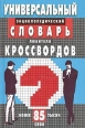 Универсальный энциклопедический словарь любителя кроссвордов Издательство: Мартин, 2005 г Твердый переплет, 800 стр ISBN 5-8475-0270-2 Тираж: 7000 экз Формат: 70x90/32 (~113х165 мм) инфо 5678s.