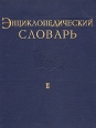Энциклопедический словарь по физической культуре и спорту В трех томах Том 2 Серия: Энциклопедический словарь по физической культуре и спорту В трех томах инфо 7953s.