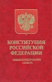Конституция Российской Федерации Энциклопедический словарь Серия: Interpretationes инфо 7957s.