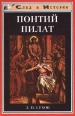 Понтий Пилат Издательство: Когелет Твердый переплет, 350 стр ISBN 5-93348-041-X Тираж: 3000 экз Формат: 60x84/16 (~143х205 мм) инфо 8852s.