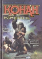 Конан Разрушитель Серия: Азбука-fantasy (Зарубежная фэнтези) инфо 10527s.