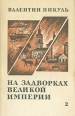 На задворках великой империи В двух книгах Книга 2 Букинистическое издание Сохранность: Хорошая Издательство: Транс издевейс, 1991 г Мягкая обложка, 576 стр ISBN 5-7110-0008-x Тираж: 100000 экз Формат: 84x108/32 (~130х205 мм) инфо 12302s.