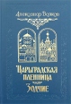 Царьградская пленница Зодчие Серия: Историко-приключенческая серия для юношества инфо 12369s.