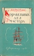 Корабельных дел мастера Букинистическое издание Сохранность: Хорошая Издательство: Государственное союзное издательство судостроительной промышленности, 1961 г Твердый переплет, 216 стр инфо 905t.