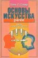 Основы искусства речи Книга о науке убеждать Букинистическое издание Сохранность: Хорошая Издательство: Феникс, 1999 г Твердый переплет, 448 стр ISBN 5-222-00179-2 Тираж: 5000 экз Формат: 84x108/32 (~130х205 мм) инфо 1814t.