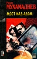 Мост над адом Букинистическое издание Сохранность: Хорошая Издательство: Голос, 1996 г Твердый переплет, 480 стр ISBN 5-7117-03300-7 Тираж: 10000 экз Формат: 84x108/32 (~130х205 мм) инфо 2957t.