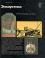 Энкаустика Букинистическое издание Сохранность: Хорошая Издательство: Советский художник, 1985 г Твердый переплет, 160 стр Тираж: 15000 экз Формат: 70x90/16 (~170х215 мм) инфо 3849t.