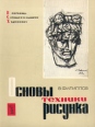 Основы техники рисунка Серия: В помощь самостоятельному художнику инфо 3914t.