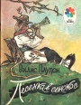 Песенка в сенокос Серия: Мои первые книжки инфо 5601t.