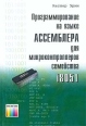 Программирование на языке Ассемблера для микроконтроллеров семейства i8051 Каспер Э Букинистическое издание Сохранность: Хорошая Издательство: Горячая Линия - Телеком, 2004 г Мягкая обложка, 191 стр инфо 6737t.