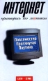 Интернет Притворись его знатоком Серия: Блеф-серия инфо 6739t.
