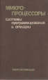 Микропроцессоры: системы программирования и отладки Букинистическое издание Сохранность: Хорошая Издательство: Энергоатомиздат, 1985 г Твердый переплет, 272 стр Тираж: 60000 экз Формат: 84x108/32 (~130х205 мм) инфо 6742t.