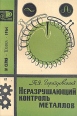 Неразрушающий контроль металлов Серия: Новое в жизни, науке, технике инфо 7151t.