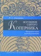 Искушение святого Коперника Ненаучные корни научной революции Букинистическое издание Сохранность: Отличная Издательство: Издательский дом Санкт-Петербургского государственного университета, 2006 г Мягкая инфо 7388t.