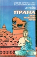 Прана Секрет исцеления йогой Серия: Панацея инфо 7530t.