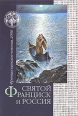 Святой Франциск и Россия Францисканские чтения 2006 Серия: Диалог культур инфо 8079t.