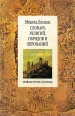 Словарь религий, обрядов и верований Серия: Миф, религия, культура инфо 8099t.