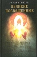 Великие посвященные Очерки эзотеризма мировых религий Букинистическое издание Издательство: Сфера, 2000 г Твердый переплет, 592 стр ISBN 5-85000-021-6 Тираж: 3000 экз Формат: 84x108/32 (~130х205 мм) инфо 8105t.