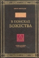 В поисках божества Букинистическое издание Сохранность: Хорошая Издательство: София, 1995 г Твердый переплет, 400 стр ISBN 5-7101-0054-4 Тираж: 7000 экз Формат: 70x100/16 (~167x236 мм) инфо 8114t.
