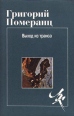 Выход из транса Серия: Лики культуры инфо 8115t.