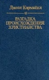 Разгадка происхождения христианства Светская версия Серия: Библиотека: Религия Культура Наука инфо 8124t.