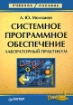 Системное программное обеспечение Лабораторный практикум Серия: Учебное пособие инфо 8188t.