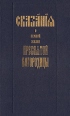 Сказания о земной жизни Пресвятой Богородицы Антикварное издание 1891 г Твердый переплет, 352 стр инфо 8669t.