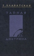 Тайная доктрина В четырех томах Том 1 Букинистическое издание Сохранность: Хорошая Издательство: Сталкер, 1997 г Твердый переплет, 400 стр ISBN 966-7104-29-X Тираж: 30000 экз Формат: 84x108/32 (~130х205 мм) инфо 8963t.