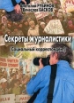 Секреты журналистики Издательство: ИКАР, 2008 г Мягкая обложка, 384 стр ISBN 978-5-7974-0162-9 Тираж: 500 экз Формат: 60x84/16 (~143х205 мм) инфо 10035t.