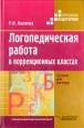 Логопедическая работа в коррекционных классах Серия: Коррекционная педагогика инфо 10306t.