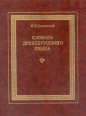 Словарь древнерусского языка В трех томах в шести книгах Том 1 Часть 1 Букинистическое издание Сохранность: Очень хорошая Издательство: Книга, 1989 г Твердый переплет, 404 стр ISBN 5-212-00135-8 инфо 10795t.