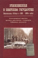 Этноконфессия в советском государстве Меннониты Сибири в 1920 - 1980-е годы Букинистическое издание Сохранность: Хорошая Издательство: Посох, 2006 г Твердый переплет, 496 стр ISBN 5-93958-026-2 инфо 13154t.