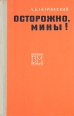 Осторожно, мины! Серия: Военные мемуары инфо 13372t.