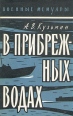 В прибрежных водах Серия: Военные мемуары инфо 13397t.