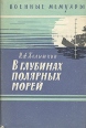 В глубинах полярных морей Серия: Военные мемуары инфо 13400t.