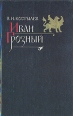 Иван Грозный Роман в двух томах Том 1 Букинистическое издание Сохранность: Хорошая Издательство: Правда, 1991 г Твердый переплет, 638 стр ISBN 5-253-00262-6 Тираж: 100000 экз Формат: 84x108/32 (~130х205 мм) инфо 1213u.