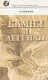 Камни и легенды 2003 г Твердый переплет ISBN 5-94087-085-6 инфо 1747u.