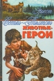 Животные - герои Авторский сборник Букинистическое издание Издательство: Московский рабочий, 1986 г Твердый переплет, 224 стр Тираж: 150000 экз Формат: 70x108/16 (~170х262 мм) инфо 1757u.