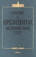 Очерки о президентах Академии Наук СССР Букинистическое издание Сохранность: Хорошая Издательство: Наука, 1997 г Твердый переплет, 240 стр ISBN 5-2-005222-1 Тираж: 700 экз Формат: 60x90/16 (~145х217 мм) инфо 1802u.