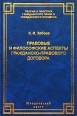 Правовые и философские аспекты гражданско-правового договора Серия: Теория и практика гражданского права и гражданского процесса инфо 1940u.