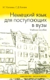 Немецкий язык для поступающих в вузы Издательство: Вышэйшая школа, 2004 г Твердый переплет, 416 стр ISBN 985-06-0957-5 Тираж: 10000 экз Формат: 84x108/32 (~130х205 мм) инфо 2049u.