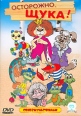 Осторожно, щука! Формат: VHS (PAL) (Пластиковый бокс) Дистрибьютор: СОЮЗ Видео Оригинальный Лицензионные товары Характеристики видеоносителей 2003 г , 92 мин инфо 2192u.