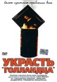 Украсть "Голландца" Cedergren Оле Эрнст Ole Ernst инфо 2494u.